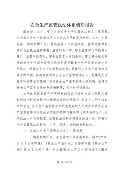 安全生产监管执法体系调研报告.docx