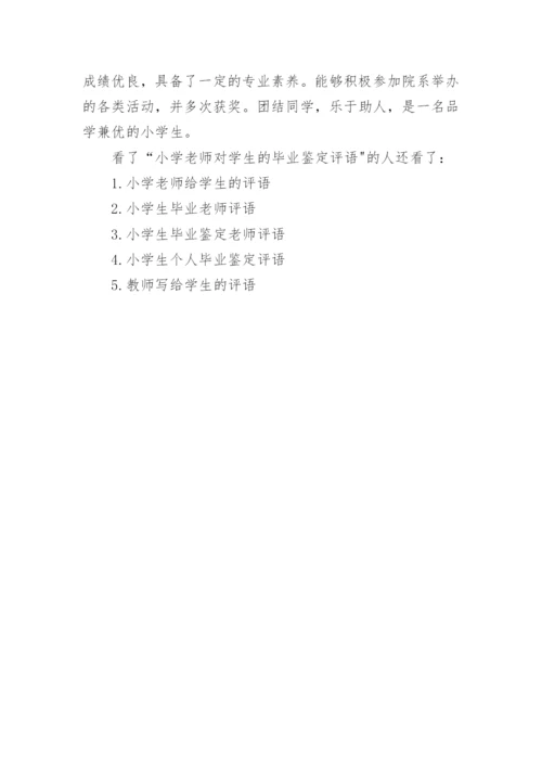 小学老师对学生的毕业鉴定评语.docx