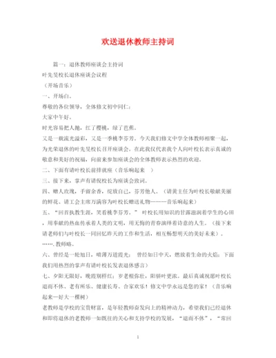 精编之欢送退休教师主持词.docx