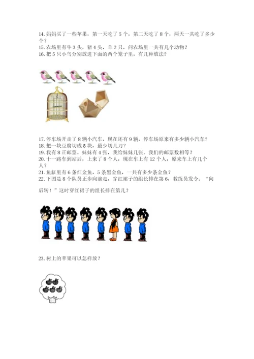 一年级上册数学应用题50道及完整答案【夺冠】.docx