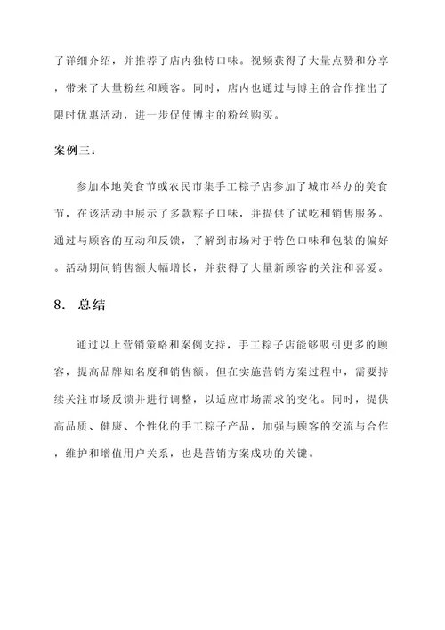 手工粽子店营销方案