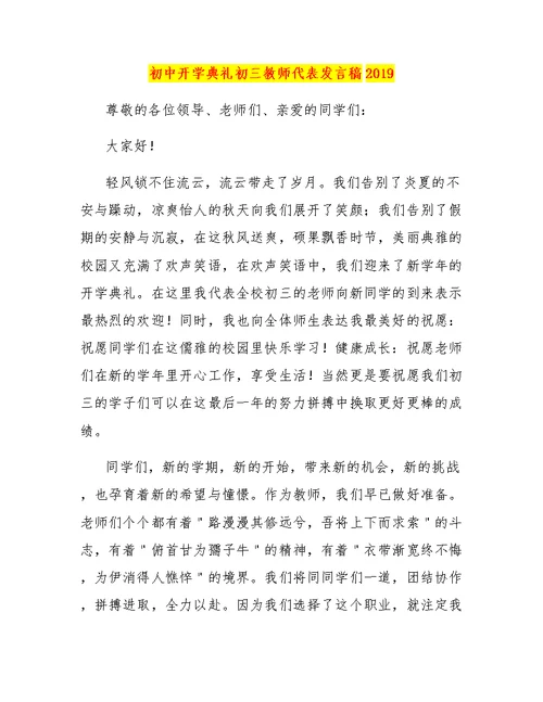 初中开学典礼初三教师代表发言稿2019