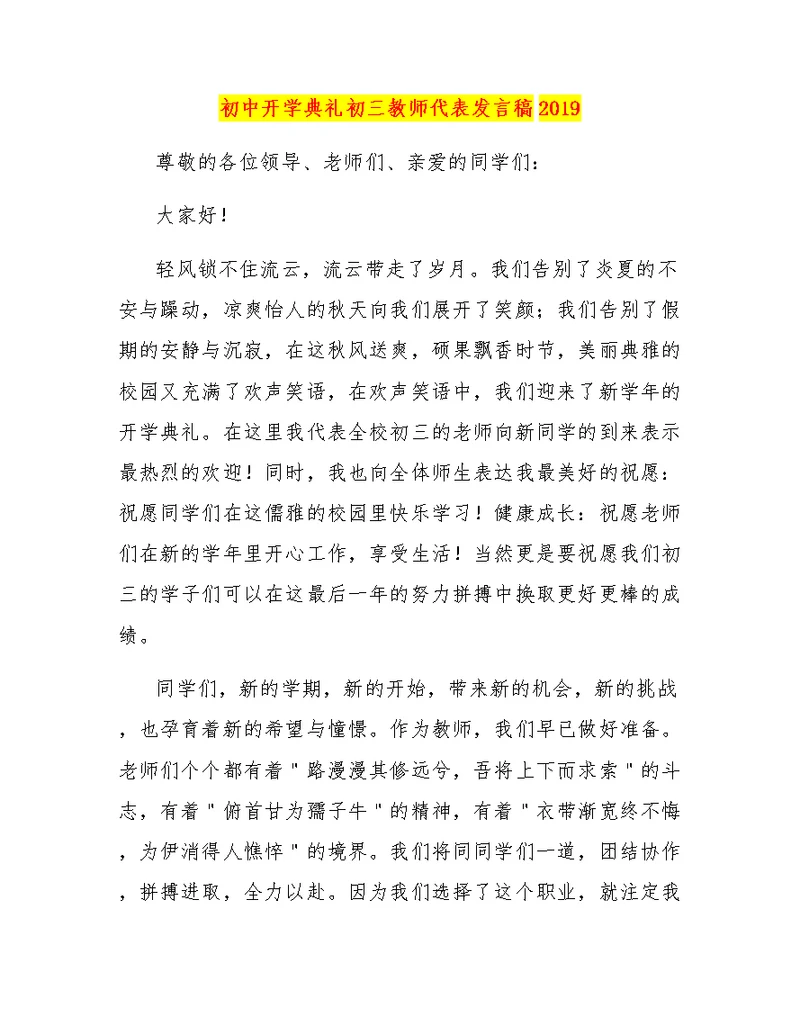 初中开学典礼初三教师代表发言稿2019