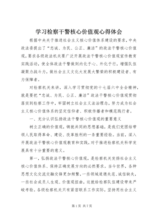 学习检察干警核心价值观心得体会 (5).docx