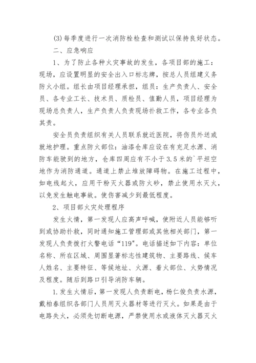 火灾处理应急预案范本【7篇】.docx