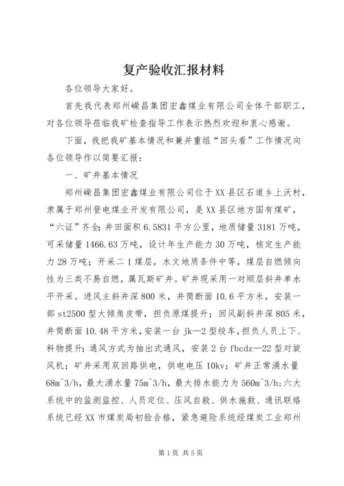 复产验收汇报材料精编.docx