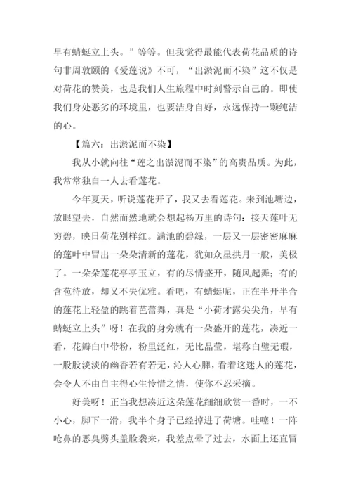 出淤泥而不染作文.docx