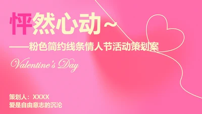 粉色简约线条情人节活动策划方案PPT模板