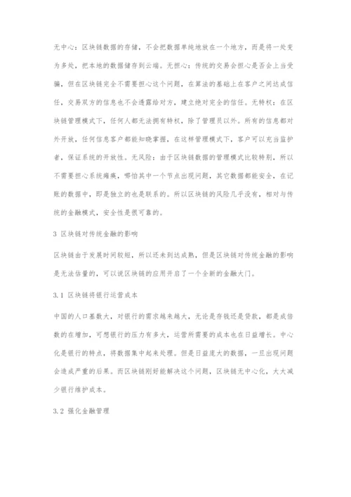 区块链技术在金融行业的应用.docx