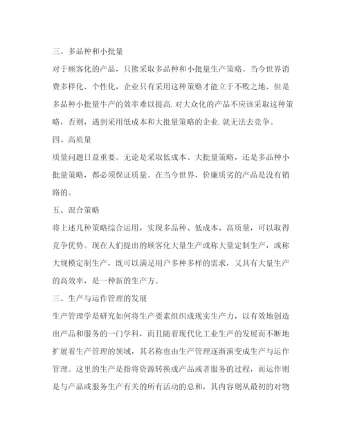 精编生产与运作管理心得感想.docx