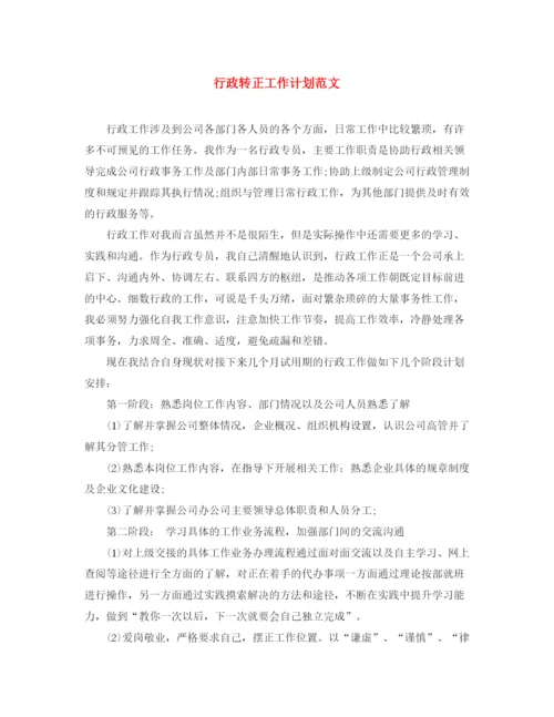 精编之行政转正工作计划范文.docx