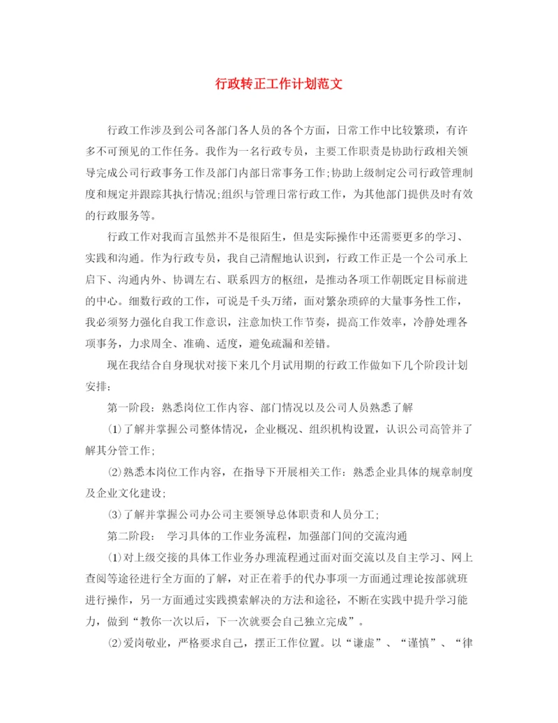 精编之行政转正工作计划范文.docx