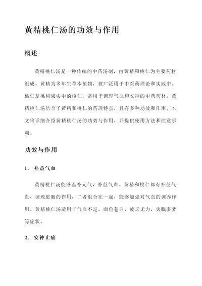 黄精桃仁汤的功效与作用