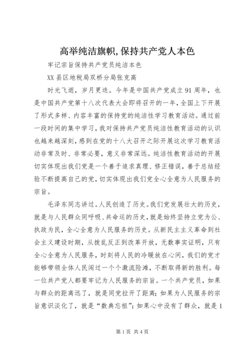 高举纯洁旗帜,保持共产党人本色 (4).docx