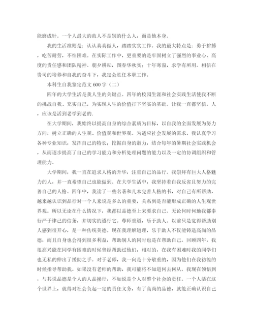 精编之本科毕业自我鉴定范文600字.docx