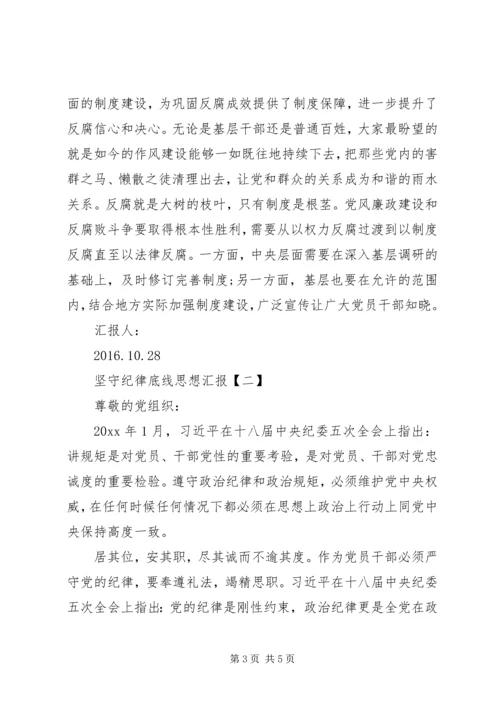 坚守纪律底线思想汇报.docx