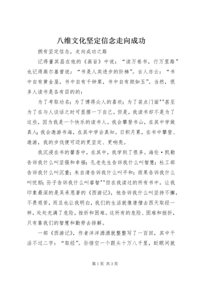 八维文化坚定信念走向成功 (3).docx