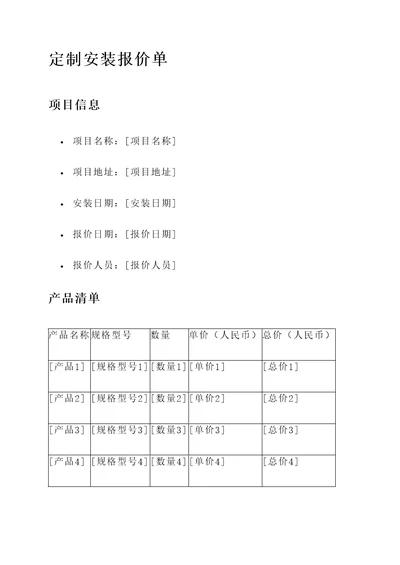 定制安装报价单