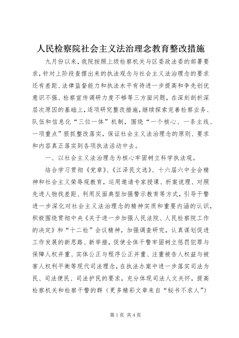 人民检察院社会主义法治理念教育整改措施.docx