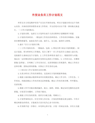 精编之外贸业务员工作计划范文2.docx