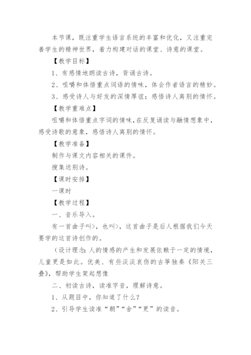 《送元二使安西》教案设计.docx