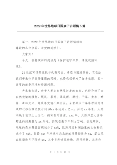 2022年世界地球日国旗下讲话稿5篇.docx