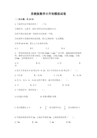 苏教版数学小升初模拟试卷精品【能力提升】.docx