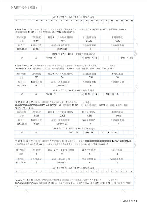 详细版征信报告模板含水印可编辑