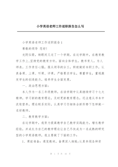 小学英语老师工作述职报告怎么写.docx