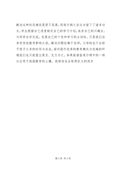 道尔顿教育计划感受.docx
