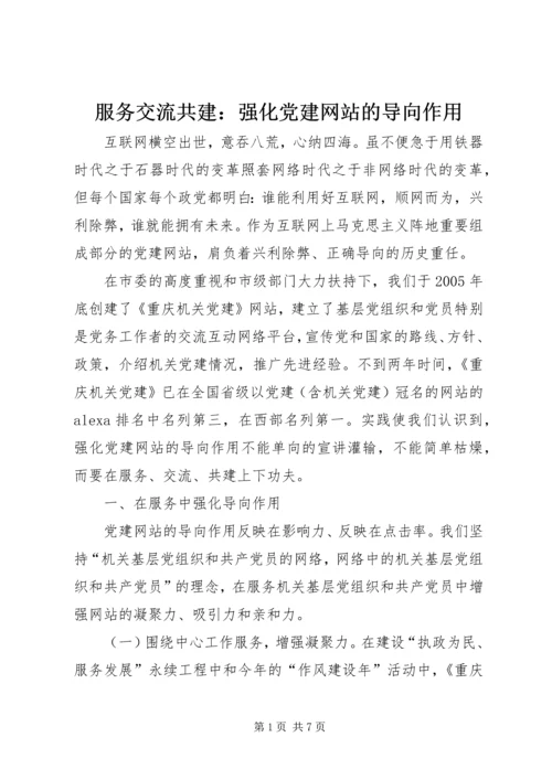 服务交流共建：强化党建网站的导向作用.docx