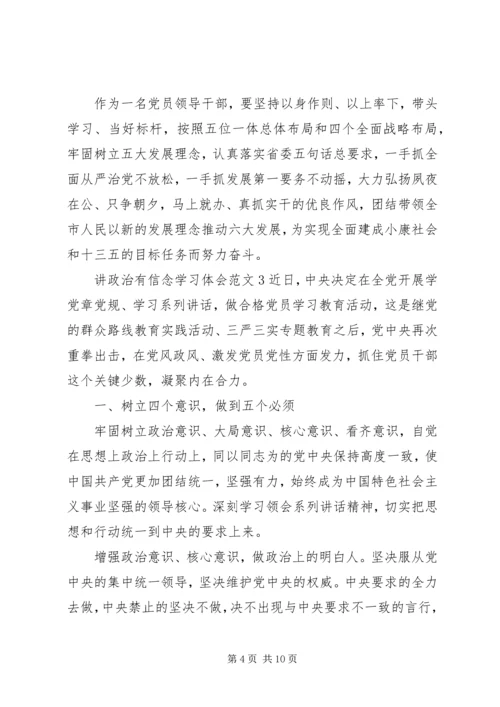 讲政治有信念学习体会.docx