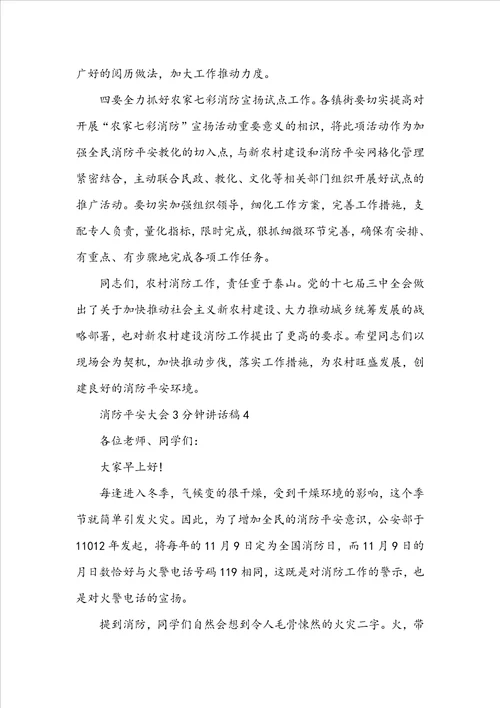 消防安全大会3分钟讲话稿