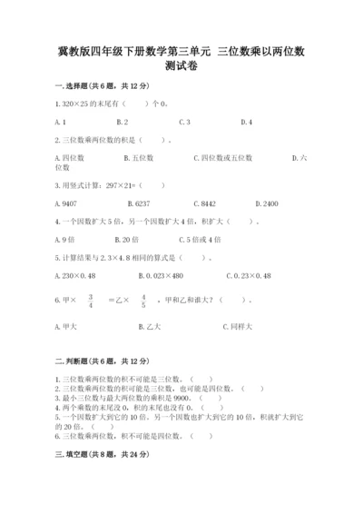 冀教版四年级下册数学第三单元 三位数乘以两位数 测试卷附参考答案【满分必刷】.docx