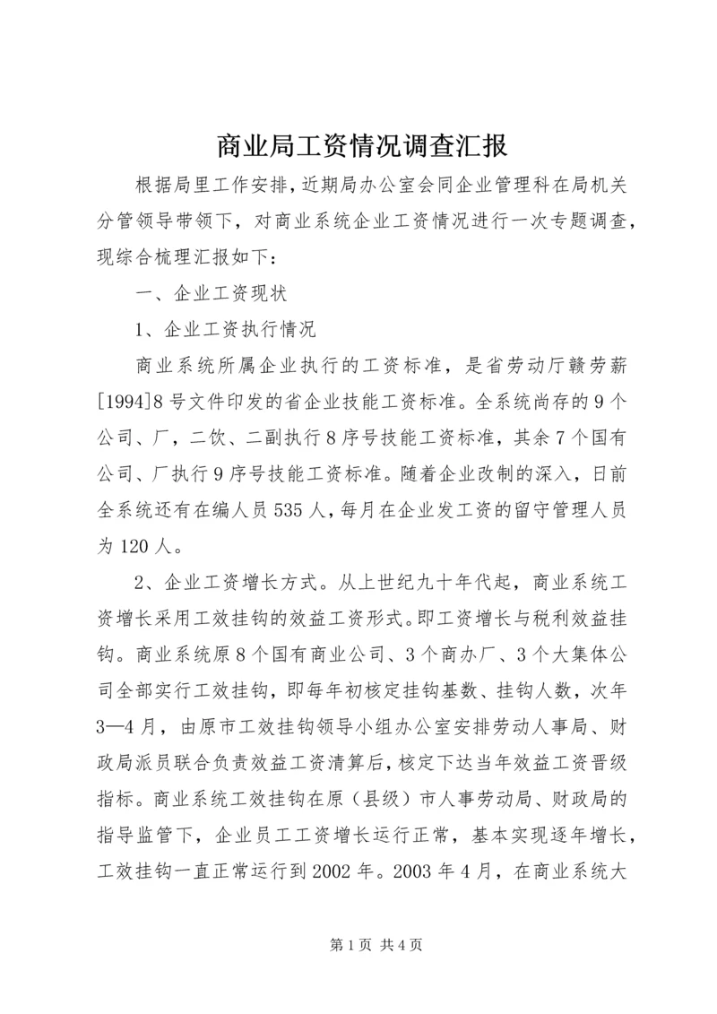 商业局工资情况调查汇报.docx