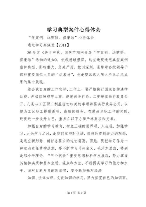 学习典型案件心得体会 (2).docx