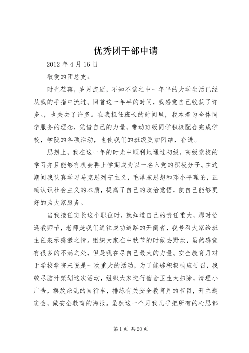 优秀团干部申请 (2).docx