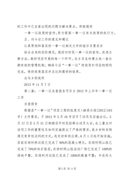 白马乡一事一议自查报告_1.docx