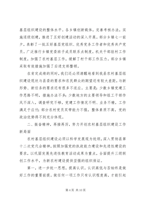 农村基层组织建设督办会上的讲话 (3).docx