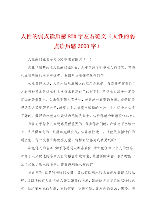 人性的弱点读后感800字左右范文人性的弱点读后感3000字