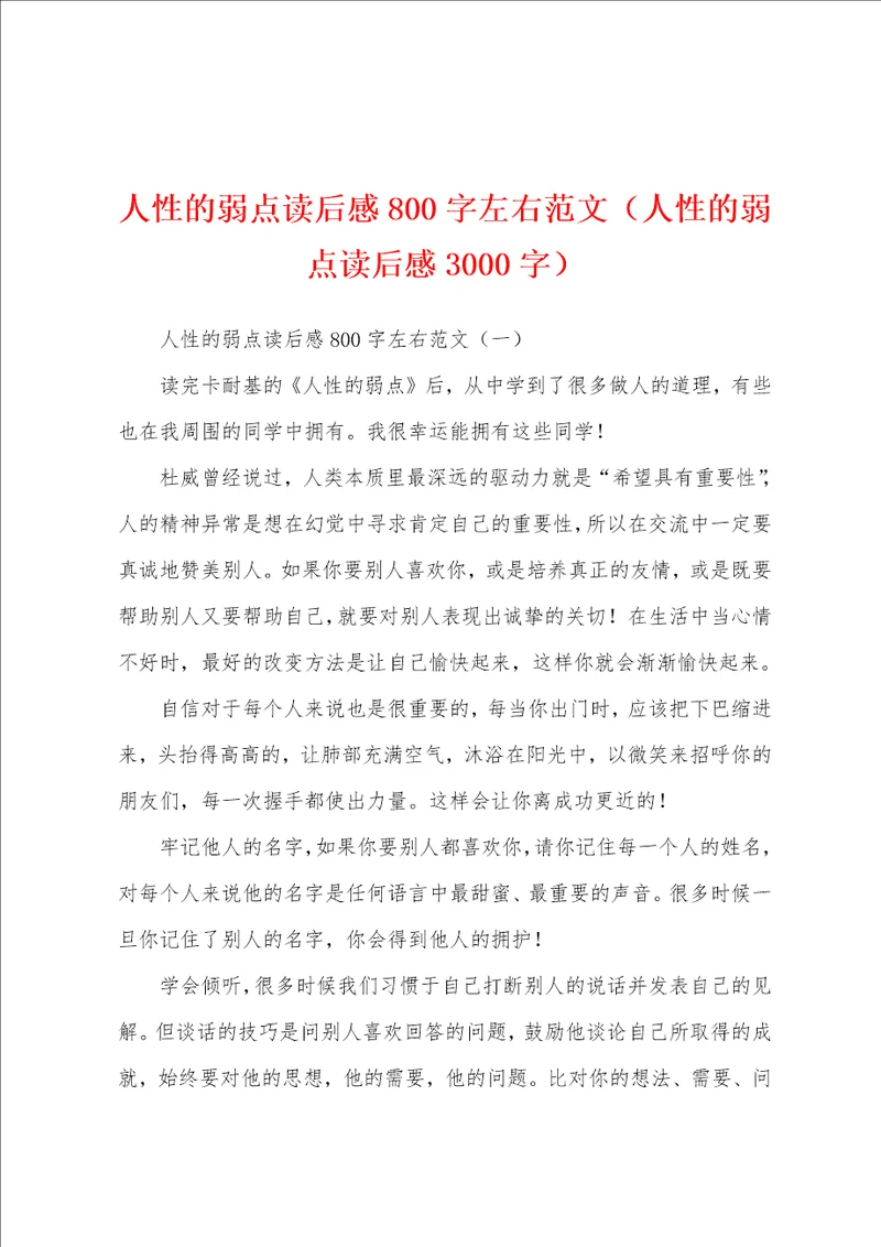 人性的弱点读后感800字左右范文人性的弱点读后感3000字