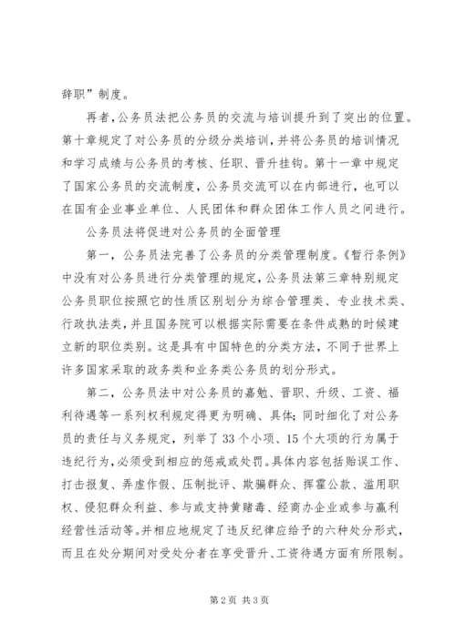 学习公务员法心得体会 (4).docx