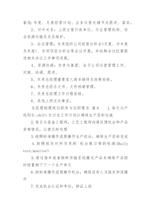 总经理助理岗位职责与任职要求.docx