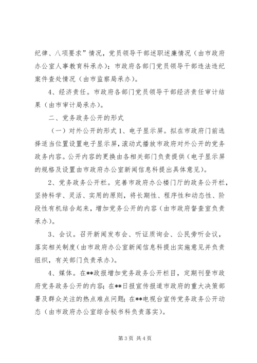 市人民政府党务政务公开工作实施意见 (6).docx