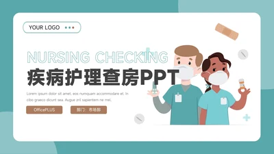 蓝色卡通形象疾病护理查房PPT模板