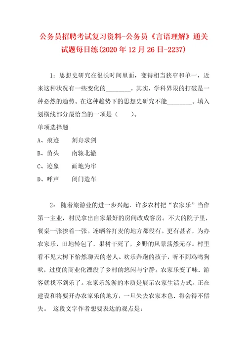 公务员招聘考试复习资料公务员言语理解通关试题每日练2020年12月26日2237