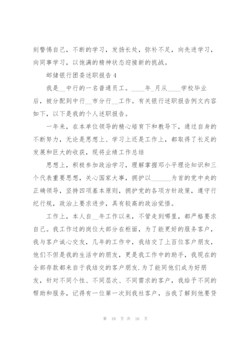 邮储银行团委述职报告.docx