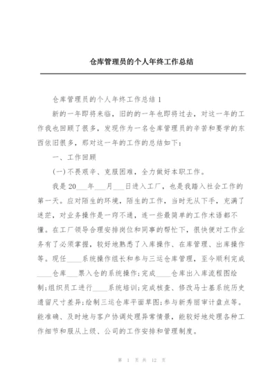 仓库管理员的个人年终工作总结.docx