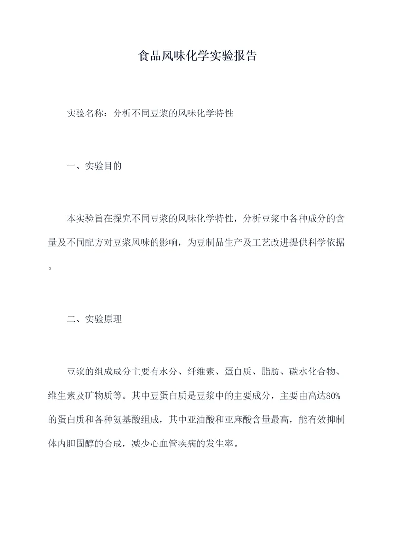 食品风味化学实验报告