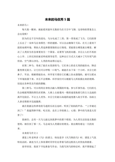 未来的马优秀5篇.docx